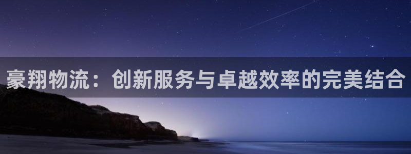 usdt钱包地址跟平台：豪翔物流：创