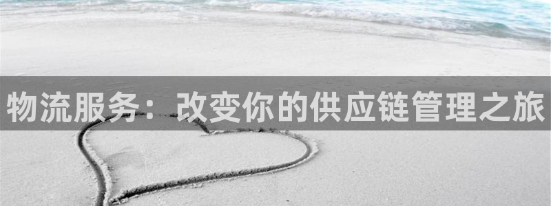 usdt在哪里注册账户：物流服务：改