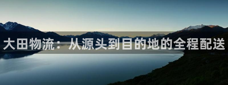 怎么弄usdt账户注册：大田物流：从