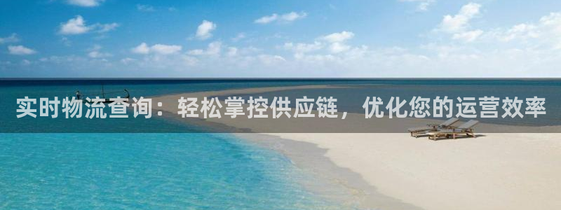 注册领usdt：实时物流查询：轻松掌