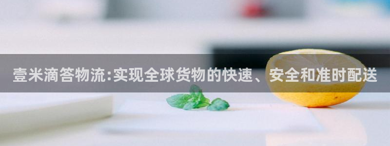 usdt钱包注册流程教程：壹米滴答物