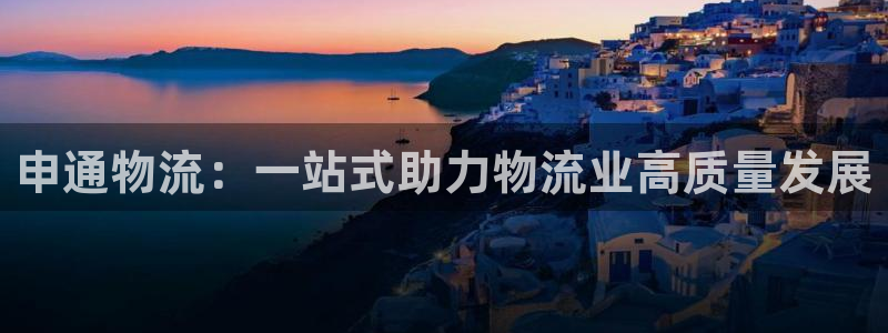 怎么创建usdt钱包：申通物流：一站