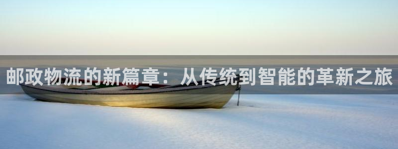 usdt盗币：邮政物流的新篇章：从传