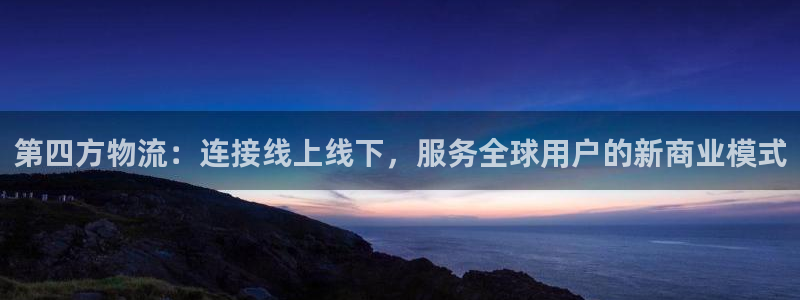 usdt地址生成：第四方物流：连接线