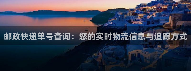 usdt账号模板：邮政快递单号查询：