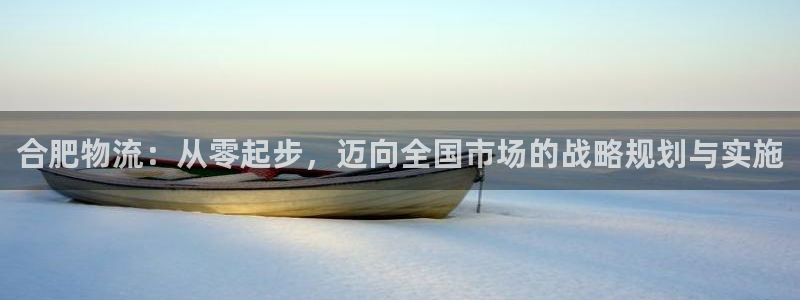 usdt在中国合法吗?：合肥物流：从