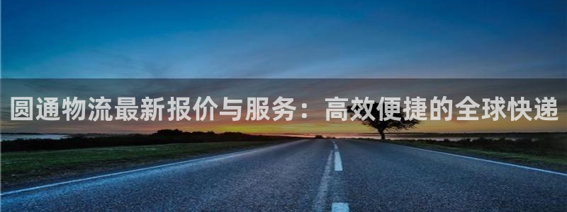 查看usdt交易记录：圆通物流最新报