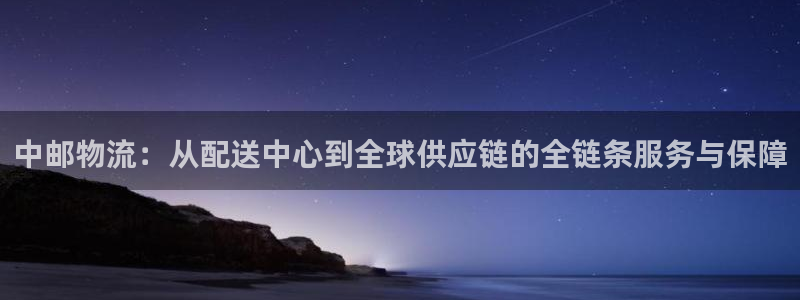 下载USDT钱包官方网站：中邮物流：