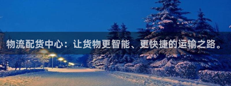 usdt钱包注册下载：物流配货中心：