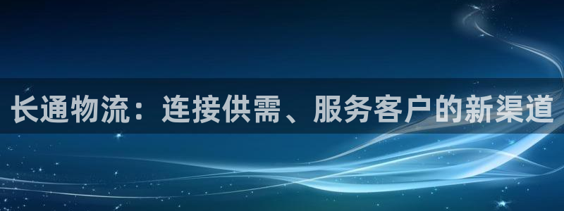 usdt用什么钱包好：长通物流：连接