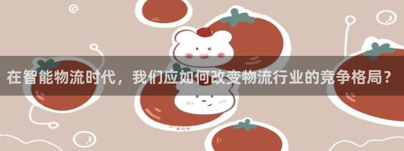 usdt交易地址：在智能物流时代，我