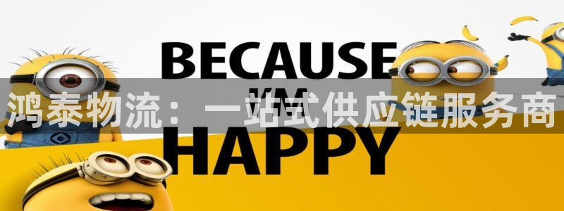 usdt 冻结：鸿泰物流：一站式供应
