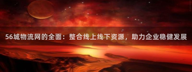 usdt合法性：56城物流网的全面：