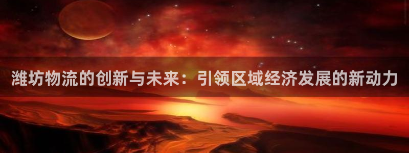 添加usdt地址：潍坊物流的创新与未