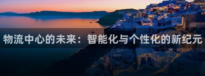 rmb usdt：物流中心的未来：智
