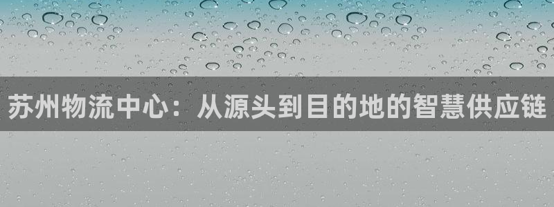 usdt可以存在哪里：苏州物流中心：