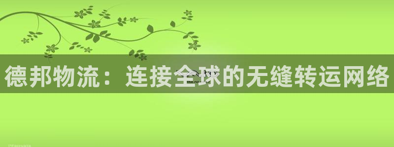 卖usdt收钱被冻结：德邦物流：连接