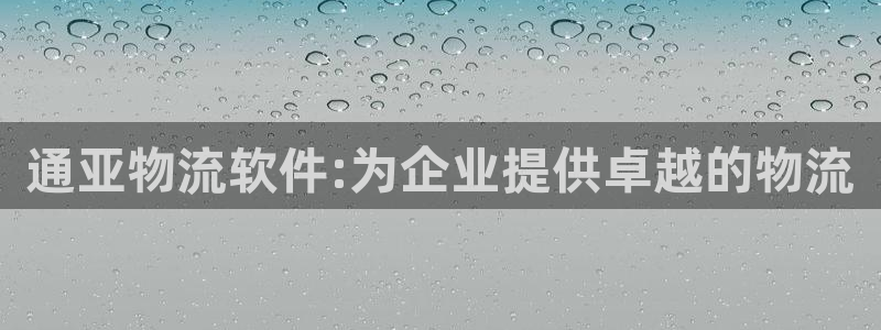 钱包usdt怎么提现：通亚物流软件: