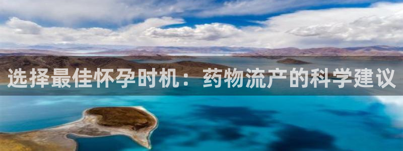 usdt uudt：选择最佳怀孕时机