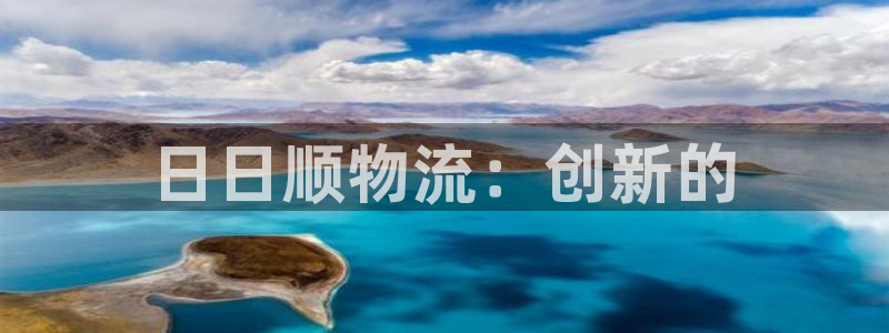 usdt钱包注册教程：日日顺物流：创