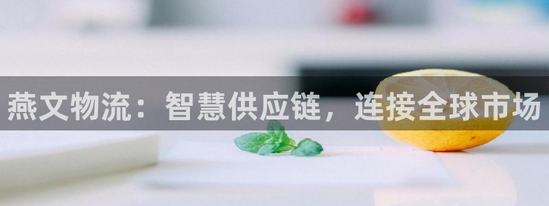 买usdt被冻结银行卡：燕文物流：智
