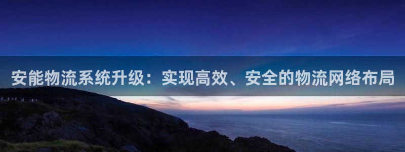 usdt不可用：安能物流系统升级：实
