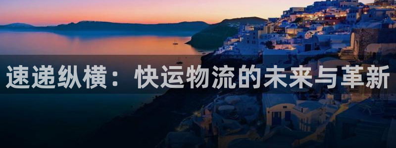 usdtbtc交易：速递纵横：快运物