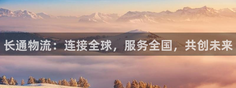 usdt注册流程：长通物流：连接全球