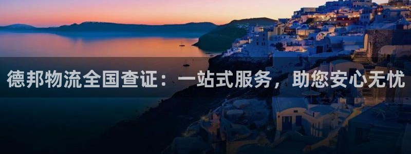usdt官网注册：德邦物流全国查证：
